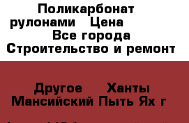 Поликарбонат   рулонами › Цена ­ 3 000 - Все города Строительство и ремонт » Другое   . Ханты-Мансийский,Пыть-Ях г.